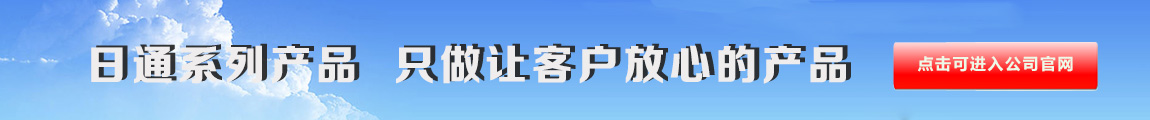 日通系列产品 只做让客户放心的产品